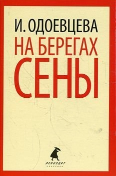 Na beregakh Seny; Irina Vladimirovna Odoevtseva; 2013