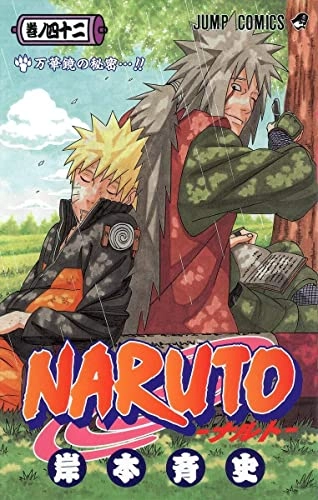 Naruto: ナルト. 万華鏡の秘密 ...!!. 卷ノ42Naruto (Japanese) Serieszu nn puko mi ku su; 岸本斉史
