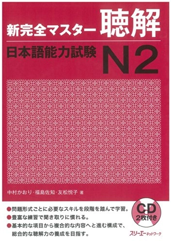 NEW KANZEN MASTER JLPT N2 CHOKAI; Kaori Nakamura; 2011