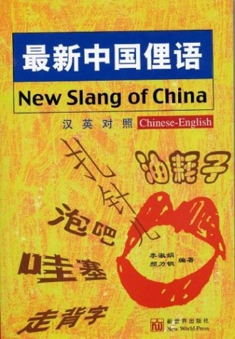 New slang of China : Chinese-English = Zuixin Zhongguo liyu : Han-Ying duizhao; Shujuan Li, Ligang Yan; 2001