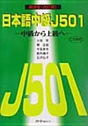 Nihongo chūkyū J501 : chūkyū kara jōkyū e; Toki Satoshi; 2001