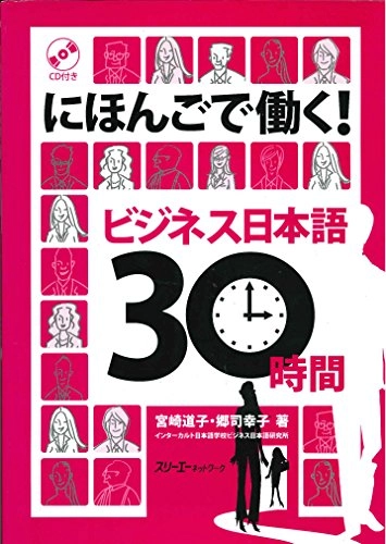 にほんごで働く!ビジネス日本語30時間; 宮崎道子, 郷司幸子