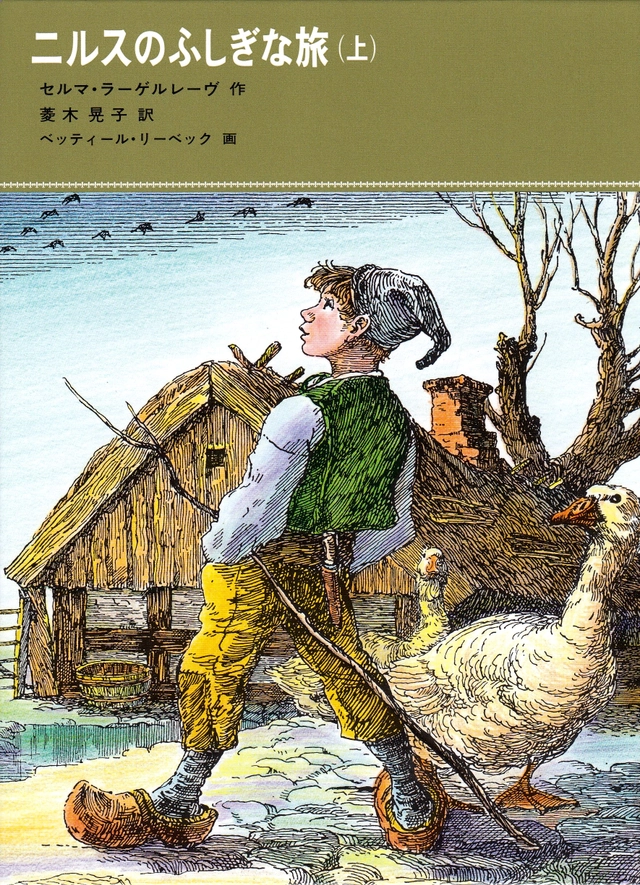 Nils Holgerssons underbara resa genom Sverige, del 1 av 2 (Japanska); Selma Lagerlöf; 2007