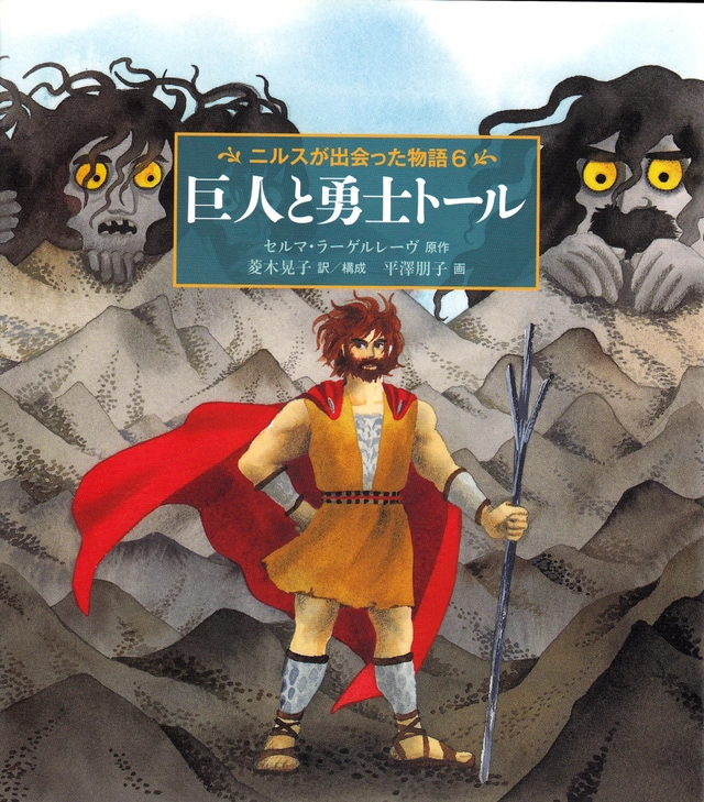Nils Holgerssons underbara resa genom Sverige (Japanska); Selma Lagerlöf; 2013
