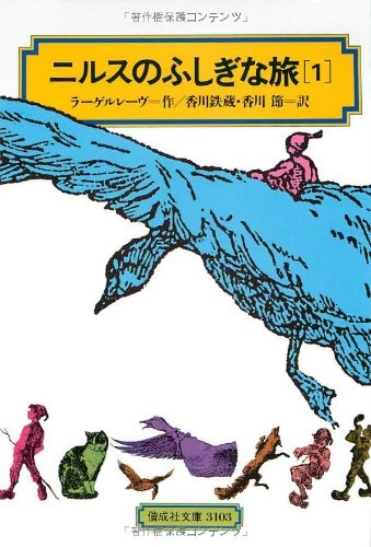 ニルスのふしぎな旅 ’Nirusu no fushigina tabi’; Selma Lagerlöf, Tetsuzō Kagawa, Misao Kagawa