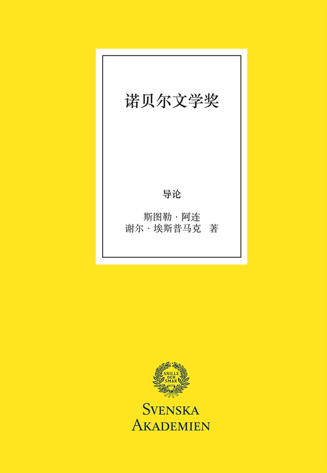 Nobelpriset i litteratur, kinesisk utgåva; Sture Allén, Kjell Espmark; 2015