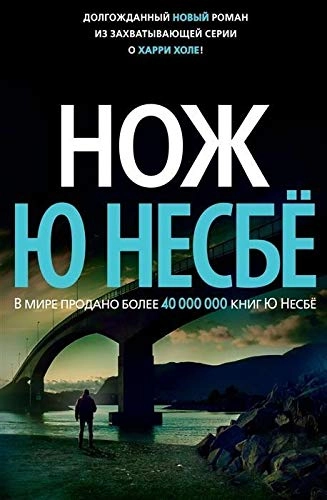 Nož; Jo Nesbø; 2019