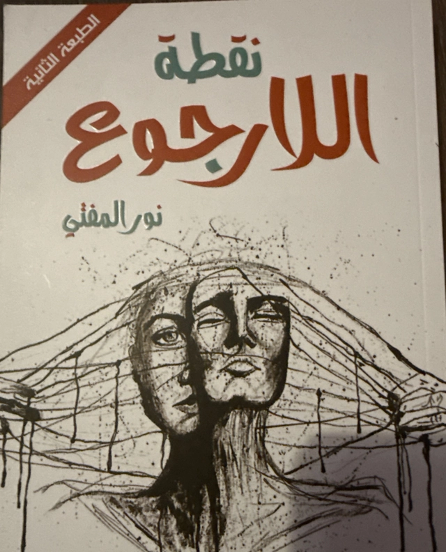 نقطة اللارجوع; نور المفتي; 2019