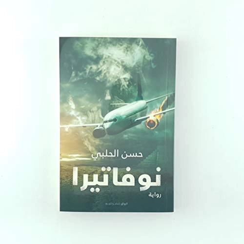 Nūfātīrā; Ḥasan al-Ḥalabī; 2020