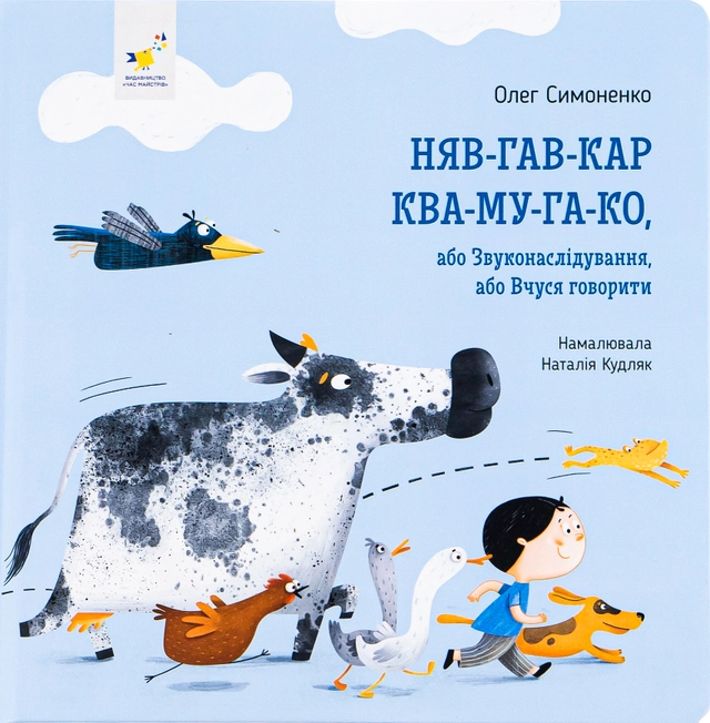 Nyav-hav-kar kva-mu-ha-ko: abo Zvukonasliduvannya - Ukrainsk barnbok för de minsta; Oleh Symonenko; 2023