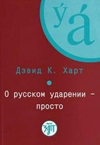 O russkom udarenii - prosto. Kniga + CD; D K Hart; 2023