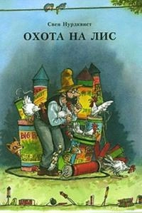 Ochota na lis; Sven Nordqvist; 2014