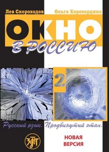 Okno v Rossiju : učebnoe posobie po russkomu jazyku kak inostrannomu dlja prodvinutogo ėtapa; L. Ju. Skorochodov; 2017