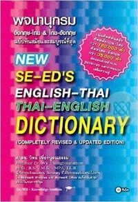 พจนานุกรมอังกฤษ-ไทย & ไทย-อังกฤษ ฉบับทันสมัยและสมบูรณ์ที่สุด; วิทย์ เที่ยงบูรณธรรม
