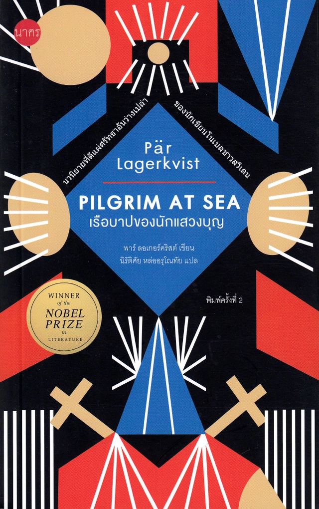 Pilgrim på havet (Thailändska); Pär Lagerkvist; 2020
