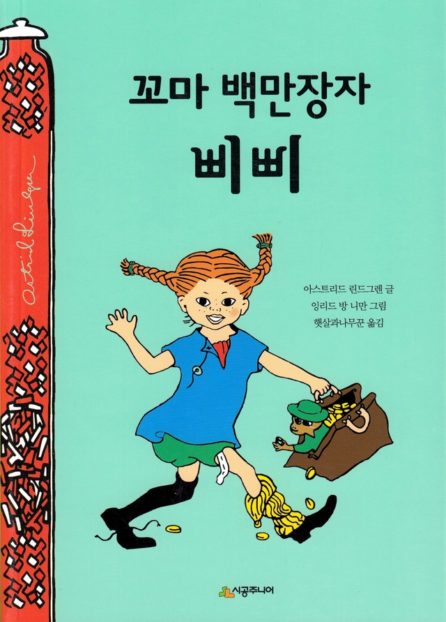 Pippi Långstrump går ombord (Koreanska); Astrid Lindgren; 2020