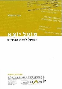פעל יוצאŚefat tarbut; Goni Ṭishler, Guni Ṭishler (Harvard local name)