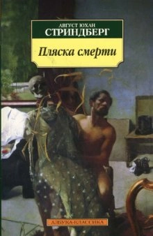 Pljaska smerti; August Strindberg, Aleksandra Aleksandrovna Afinogenova, E. Suric; 2008