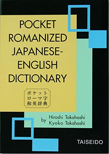 ポケットローマ字和英辞典; 高橋寛, 高橋恭子; 2002