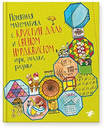 Понятная математика с Кристин Даль и Свеном Нурдквистом : игры, загадки, рисунки ’Ponjatnaja matematika s Kristin Dalʹ i Svenom Nurdkvistom : igry, zagadki, risunkiPonjatnaja matematika s Kristin Dal i Svenom Nurdkvistom : igry, zagadki, risunki’; Kristin Dahl; 2017