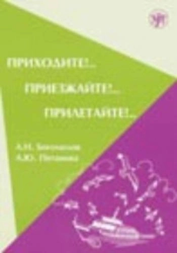 Приходите!.. Приезжайте!.. Прилетайте!..; А. Н Богомолов, А. Ю Петанова