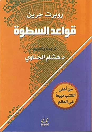 Qawāʻid al-saṭwah; Robert Greene; 2016