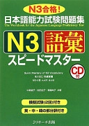Quick Mastery of Jlpt N3 Vocabulary: The Workbook for the Japanese Language Proficiency Test; Tomoko Nakajima, Yoshiko Matsuta; 2010