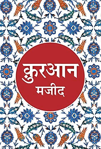 Quran in Hindi; Goodword Books; 2013
