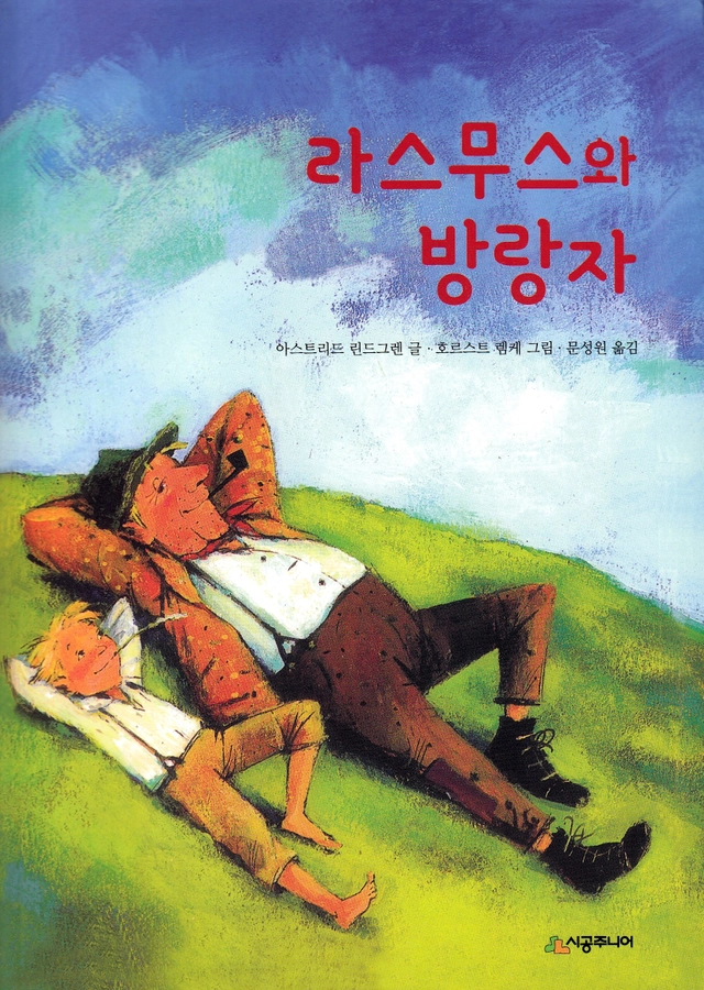 Rasmus på luffen (Koreanska); Astrid Lindgren; 2020
