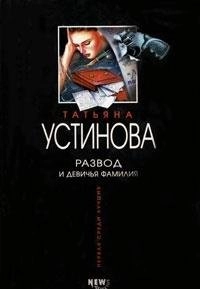 Развод и девичья фамилияPervai︠a︡ sredi luchshikh, Tatʹi︠a︡na UstinovaUstinova, Tatʹi͡ana; Tatʹi︠a︡na Ustinova