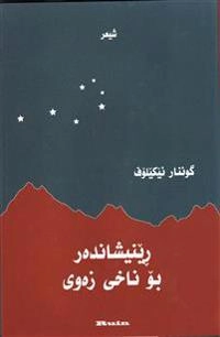 Renishandar bo nakhi zawi; Gunnar Ekelöf; 2008
