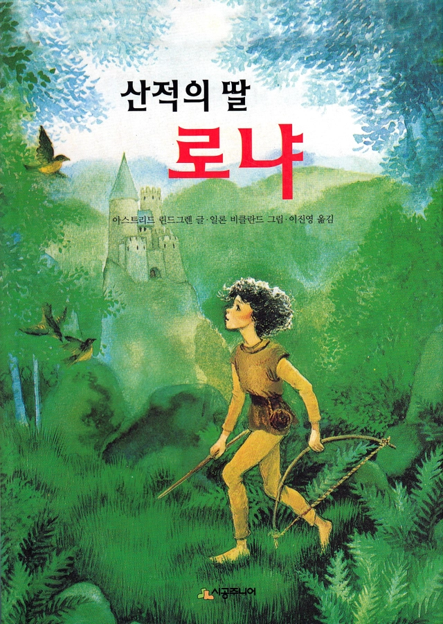 Ronja Rövardotter (Koreanska); Astrid Lindgren; 2020
