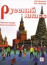 Russian Class - Russkii Klass; L L Vokhmina; 2015