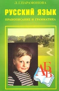 Russkij âzyk: pravopisanie i grammatika; Lûdmila Georgievna Paramonova
