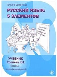 Russkij jazyk : 5 elementov; Tat'jana L. Esmantova; 2016