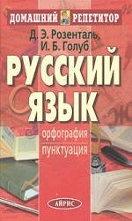 Russkij yazik Orfografia i punktuacia; D. E. Rozental; 2011