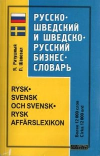 Russko-švedskij i švedsko-russkij biznes-slovarʹ : okolo 12 000 slov = Rysk-svensk och svensk-rysk affärslexikon : cirka 12 000 slov; Jaroslav Ratušnyj; 2006