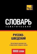 Russko-Shvedskij Tematicheskij Slovar' - 9000 Slov - Swedish Vocabulary for Russian Speakers; Andrey Taranov