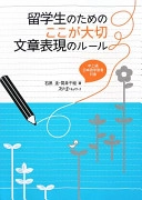 Ryūgakusei no tame no koko ga taisetsu bunshō hyōgen no rūru : chū-jōkyū Nihongo gakushūsha taishō; Kei Ishiguro; 2009