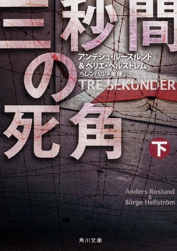 Sanbyōkan no shikaku; Anders Roslund, Börge Hellström, Miho Hellén-Halme; 2013