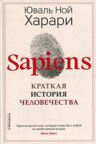 Sapiens. Kratkaja istorija chelovechestva; Yuval N. Harari, Ljubov Summ; 2022