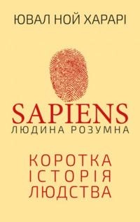 Sapiens: Lyudyna rozumna. Korotka istoriya lyudstva; Yuval Noah Harari; 2021