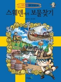 스웨덴에서 보물찾기(세계 탐험 만화 역사상식 30)Volym 30 av 세계 탐험 만화 역사상식; 곰돌이 co.; 2002