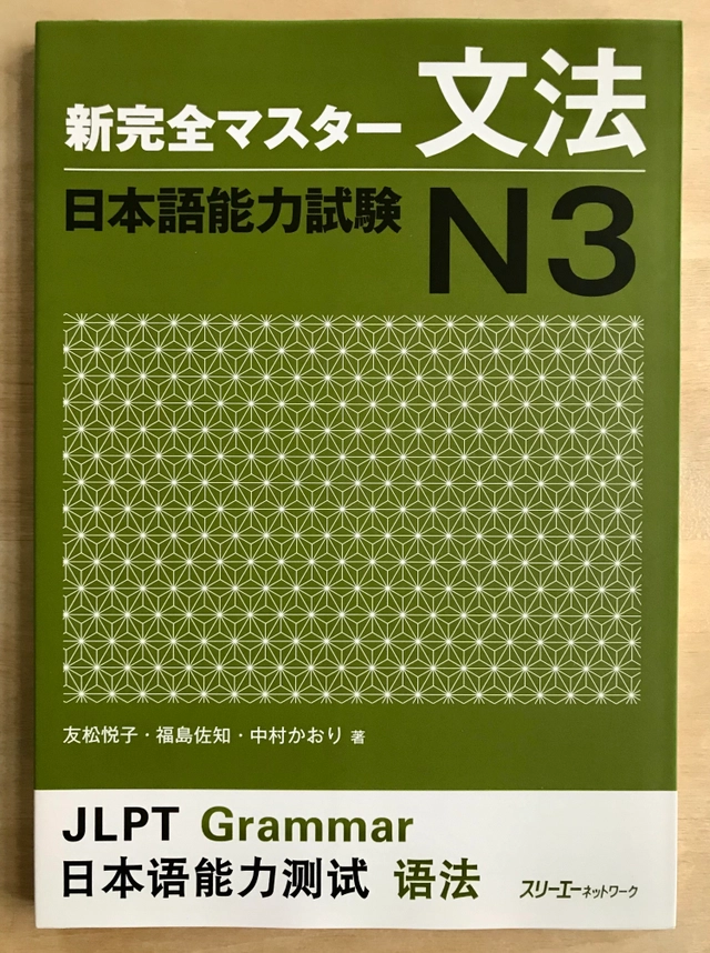 Shin kanzen masutā bunpō Nihongo Nōryoku Shiken N3; Etsuko Tomomatsu; 2012