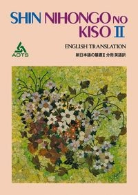 Shin Nihongo No Kiso II, English translation of japanese textbook; AOTS; 1993