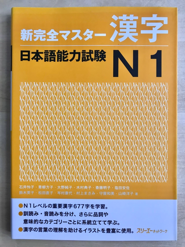 Shinkanzen Master Kanji JLPT N1; Reiko, Masako, Junko, Noriko m. fl.; 2010