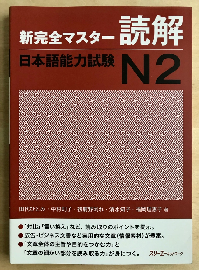 Shinkanzen Master Läsförståelse (Reading comprehension) JLPT N2; Tashiro, Nakamura, Hajikano m. fl.; 2011