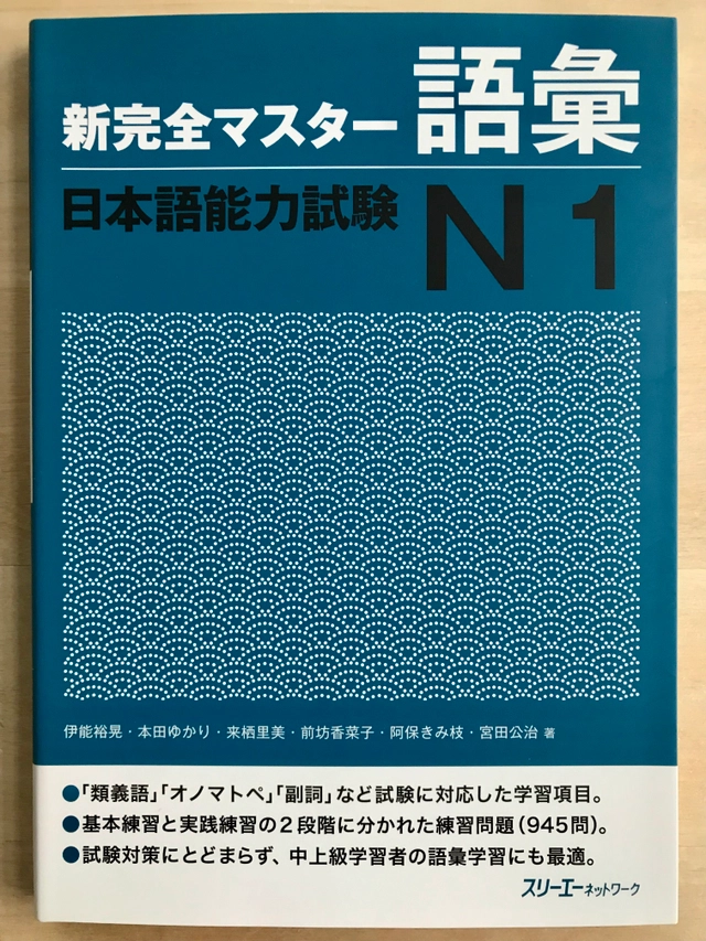 Shinkanzen Master Vokabulär (Vocabulary) JLPT N1; Hiroaki, Yukari, Satumi, Kanako, Kimie, Koji; 2011