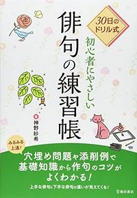 Shoshinsha ni yasashii haiku no renshūchō : sanjūnichi no dorirushiki; Saki Kōno; 2015