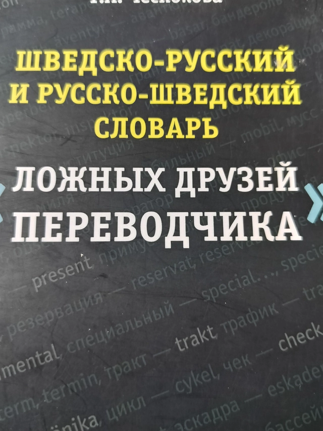 Shvedsko-russkij i russko-shvedskij slovar lozhnykh druzej perevodchika; Tatjana Chesnokova; 2018